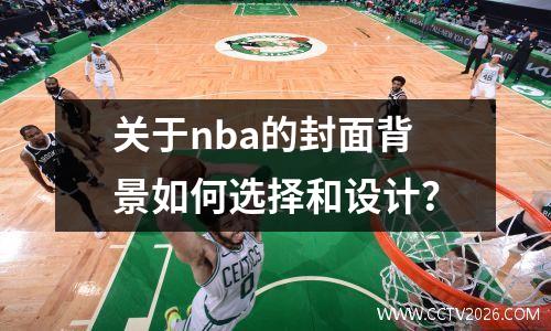 关于nba的封面背景如何选择和设计？