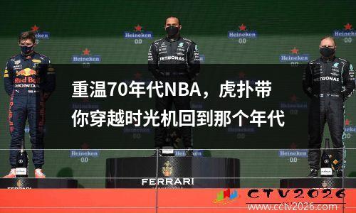 重温70年代NBA，虎扑带你穿越时光机回到那个年代