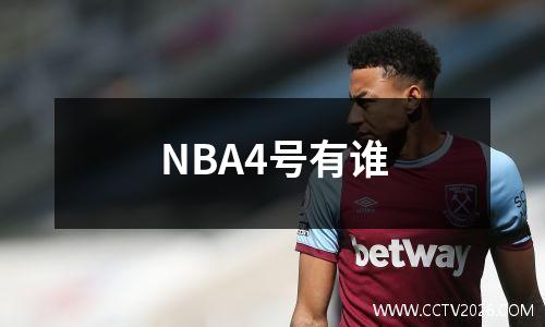 NBA4号有谁