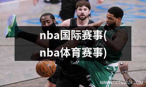 nba国际赛事(nba体育赛事)