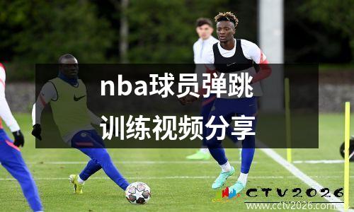 nba球员弹跳训练视频分享