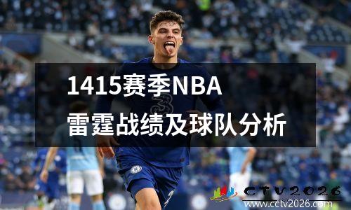 1415赛季NBA雷霆战绩及球队分析