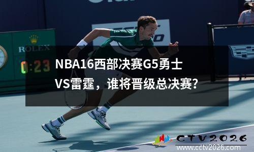 NBA16西部决赛G5勇士VS雷霆，谁将晋级总决赛？