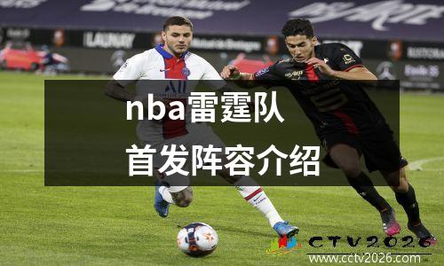 nba雷霆队首发阵容介绍