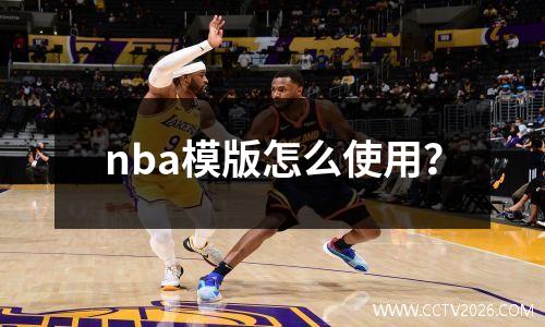nba模版怎么使用？