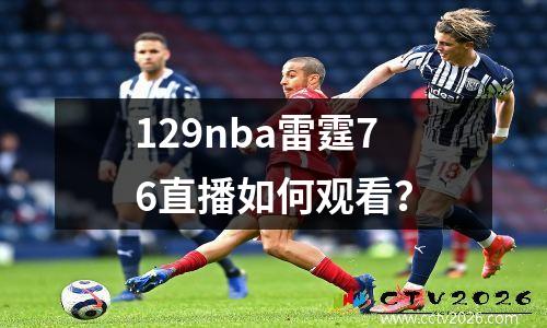 129nba雷霆76直播如何观看？