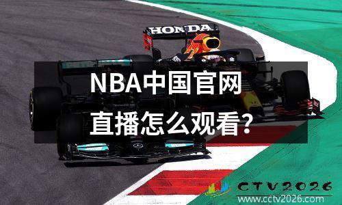 NBA中国官网直播怎么观看？