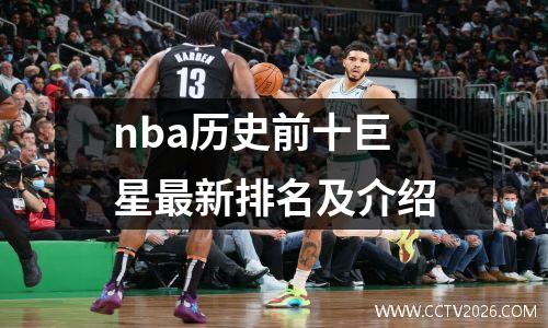 nba历史前十巨星最新排名及介绍