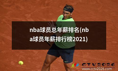 nba球员总年薪排名(nba球员年薪排行榜2021)