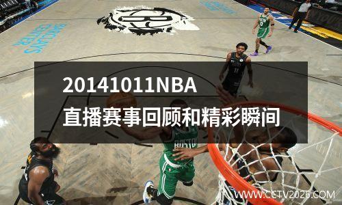 20141011NBA直播赛事回顾和精彩瞬间