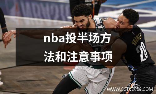 nba投半场方法和注意事项