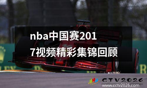 nba中国赛2017视频精彩集锦回顾