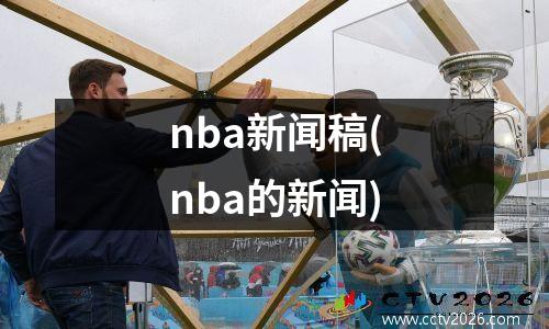 nba新闻稿(nba的新闻)