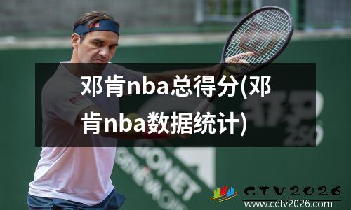 邓肯nba总得分(邓肯nba数据统计)
