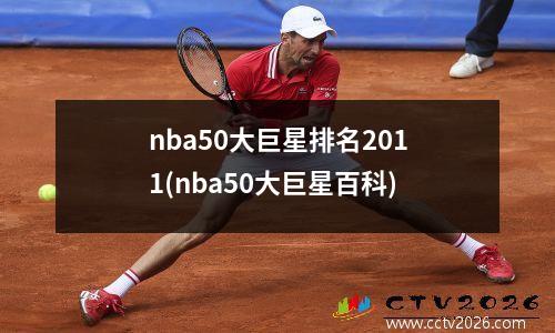 nba50大巨星排名2011(nba50大巨星百科)