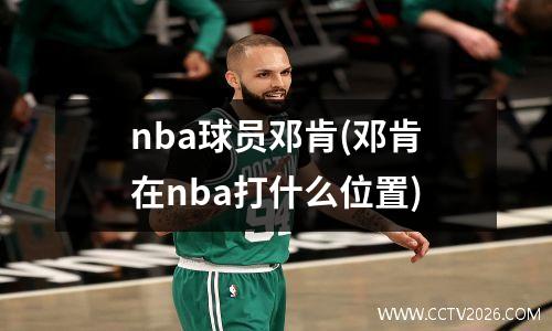 nba球员邓肯(邓肯在nba打什么位置)
