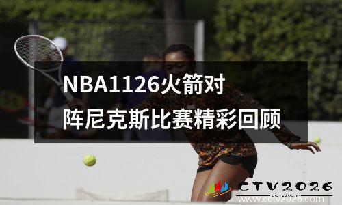 NBA1126火箭对阵尼克斯比赛精彩回顾