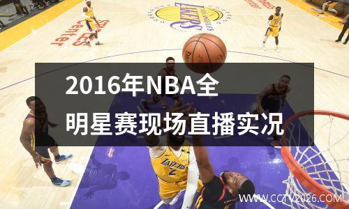 2016年NBA全明星赛现场直播实况