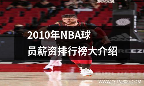 2010年NBA球员薪资排行榜大介绍