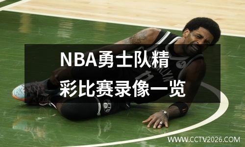 NBA勇士队精彩比赛录像一览
