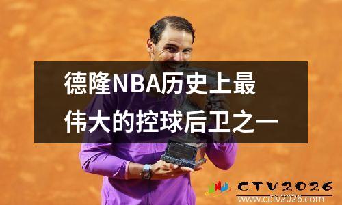德隆NBA历史上最伟大的控球后卫之一