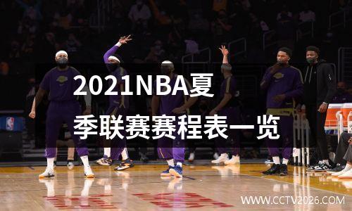 2021NBA夏季联赛赛程表一览