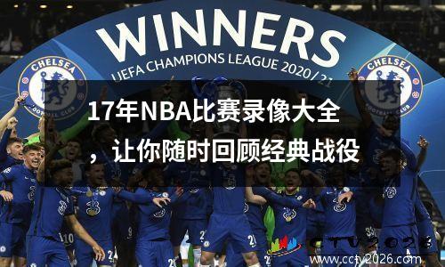 17年NBA比赛录像大全，让你随时回顾经典战役