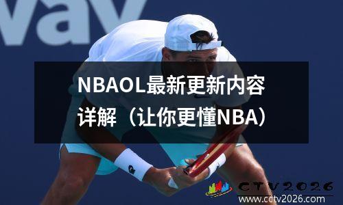 NBAOL最新更新内容详解（让你更懂NBA）
