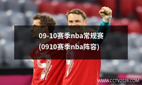 09-10赛季nba常规赛(0910赛季nba阵容)