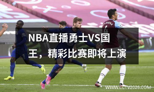 NBA直播勇士VS国王，精彩比赛即将上演