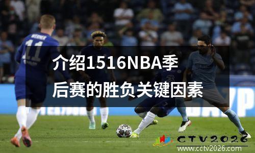 介绍1516NBA季后赛的胜负关键因素