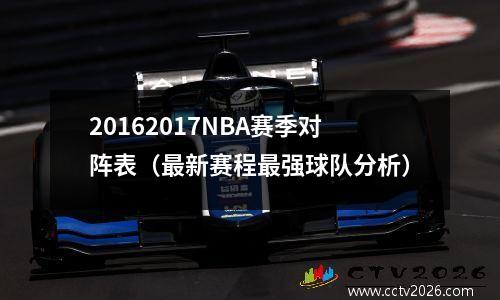 20162017NBA赛季对阵表（最新赛程最强球队分析）