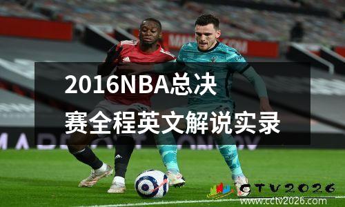 2016NBA总决赛全程英文解说实录