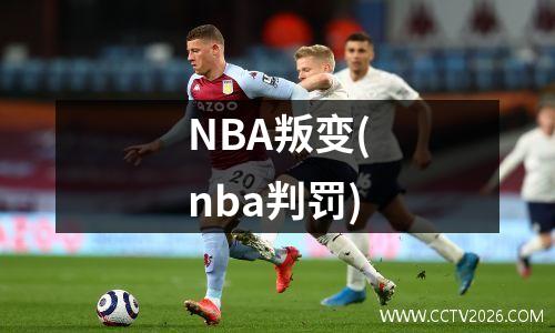 NBA叛变(nba判罚)