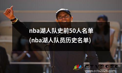 nba湖人队史前50人名单(nba湖人队员历史名单)