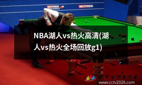 NBA湖人vs热火高清(湖人vs热火全场回放g1)
