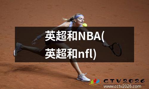 英超和NBA(英超和nfl)