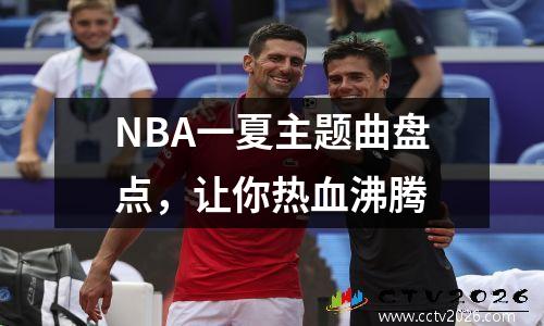NBA一夏主题曲盘点，让你热血沸腾