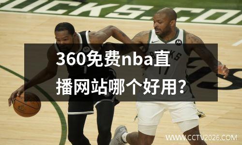 360免费nba直播网站哪个好用？