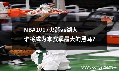 NBA2017火箭vs湖人谁将成为本赛季最大的黑马？