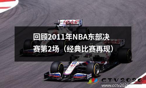 回顾2011年NBA东部决赛第2场（经典比赛再现）