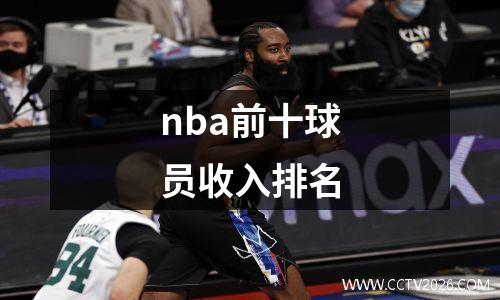nba前十球员收入排名