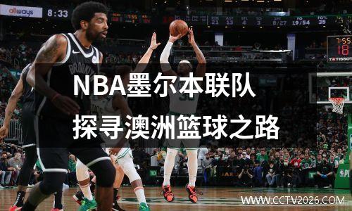 NBA墨尔本联队探寻澳洲篮球之路