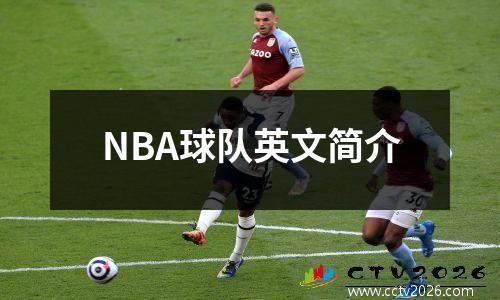 NBA球队英文简介