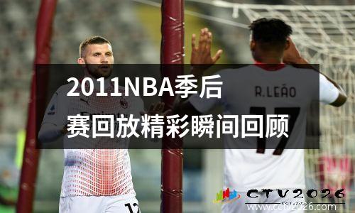 2011NBA季后赛回放精彩瞬间回顾