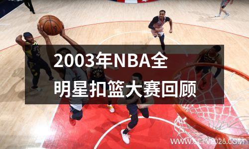 2003年NBA全明星扣篮大赛回顾