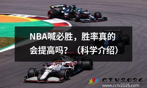NBA喊必胜，胜率真的会提高吗？（科学介绍）