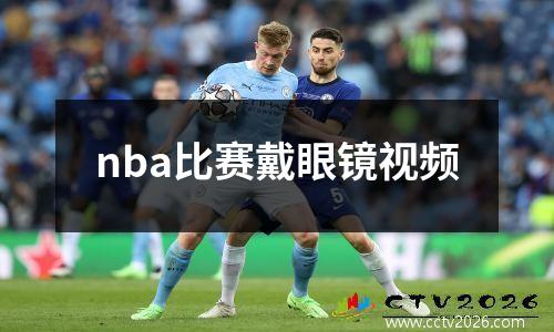 nba比赛戴眼镜视频