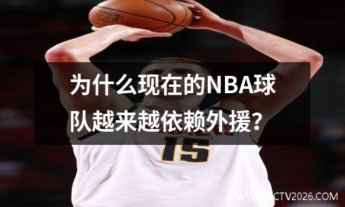 为什么现在的NBA球队越来越依赖外援？