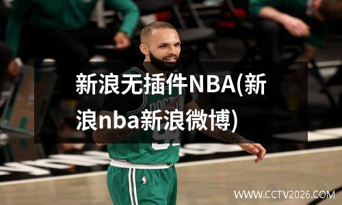 新浪无插件NBA(新浪nba新浪微博)